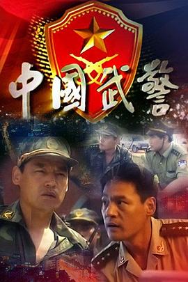 中国武警(全集)