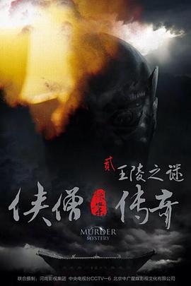 侠僧探案传奇之王陵之谜