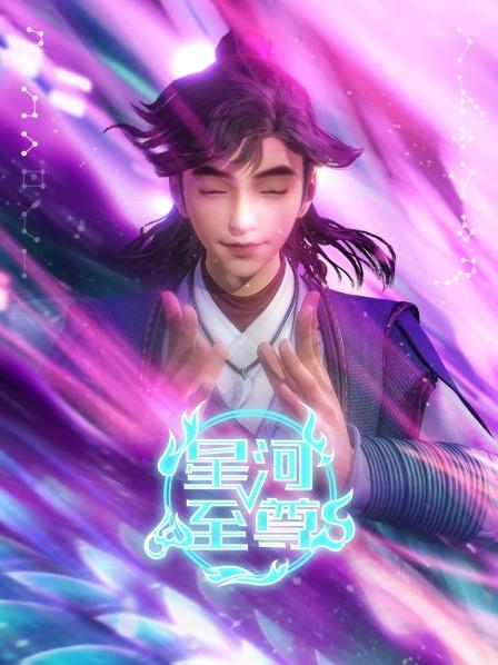 星河至尊