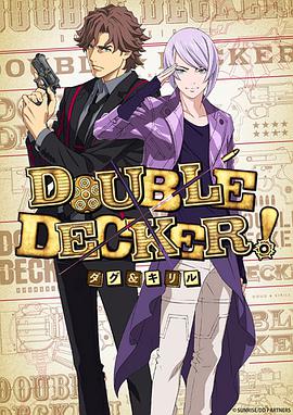 DOUBLE DECKER! 道格&amp;amp;西里尔(全集)