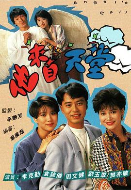 他来自天堂1992粤语第01集