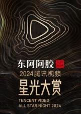 2025腾讯视频星光大赏星光红毯（中）